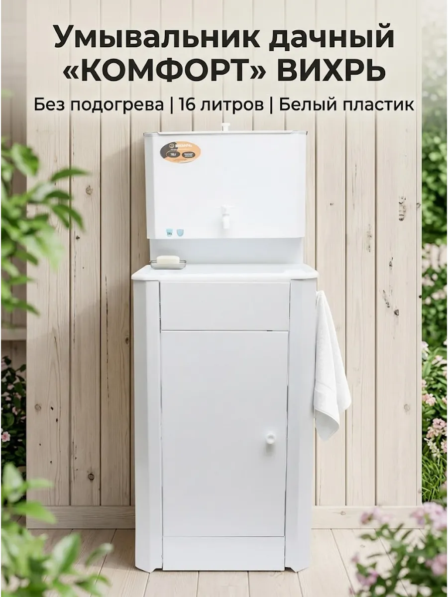 Умывальник дачный с тумбой без подогрева