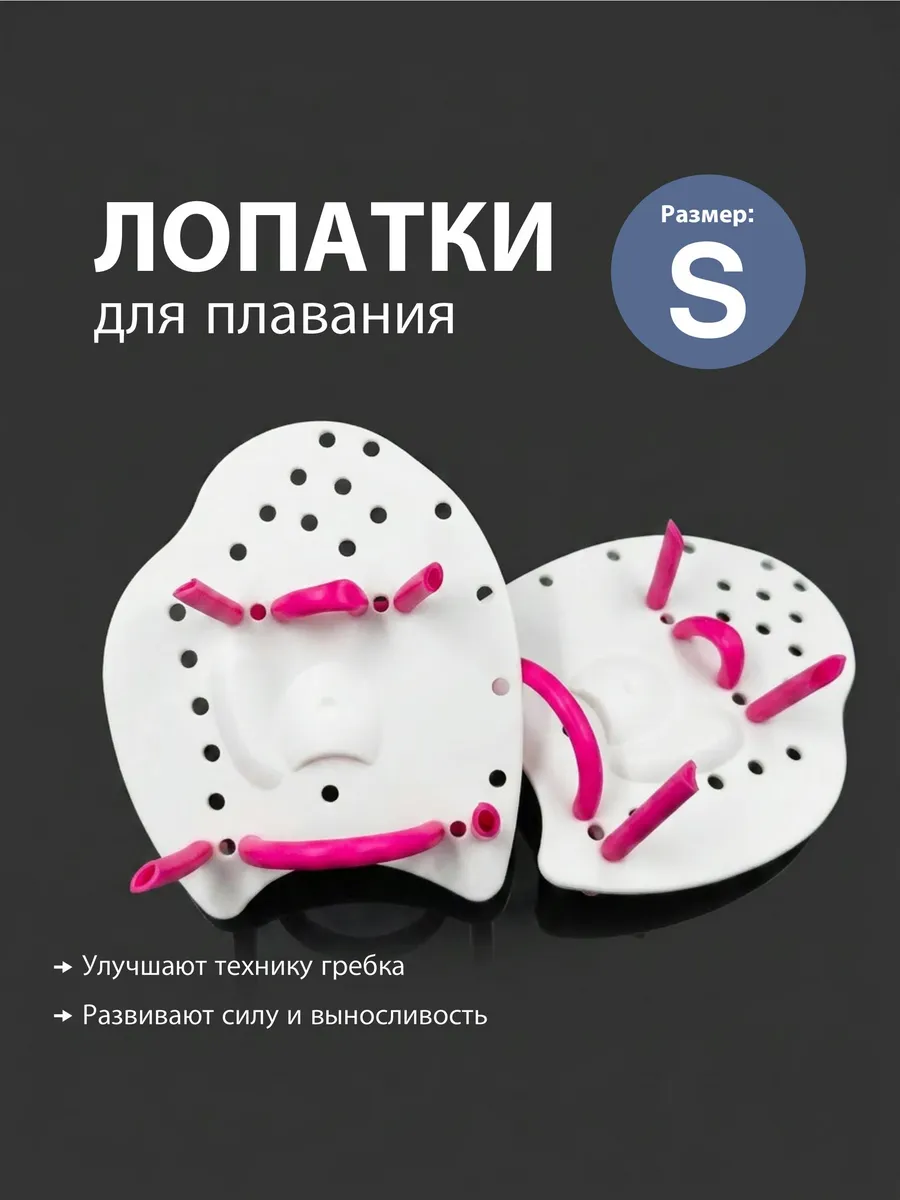 Плоские перфорированные лопатки для плавания , размер S