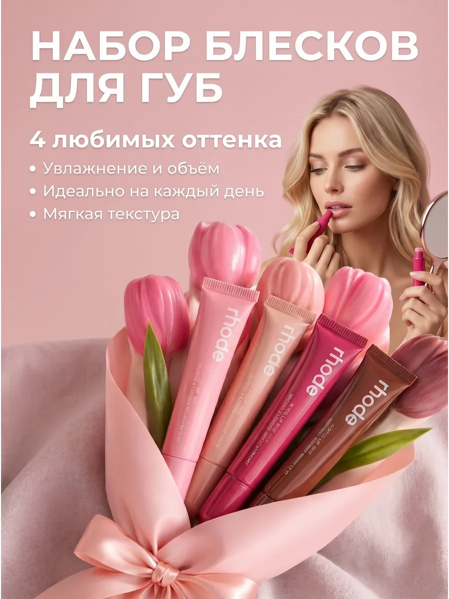Набор блеск для губ Rhode 4 шт
