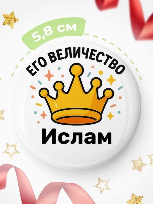 КлассныеШтучки Значок 58мм с именем Ислам корона подарок, белый, фото 2