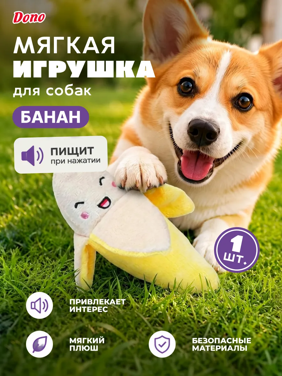 Мягкая игрушка для собак с пищалкой и шуршалкой банан