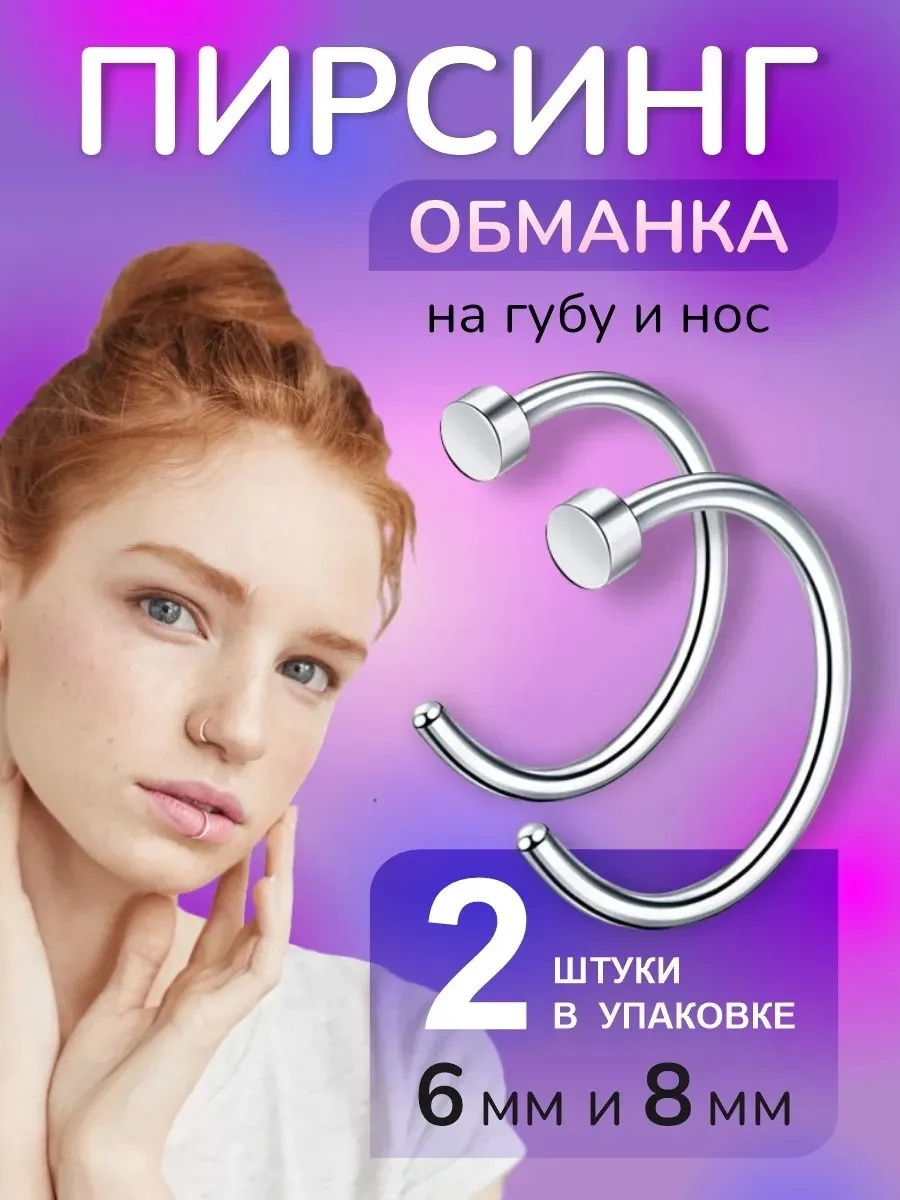 Пирсинг обманка на губу и нос