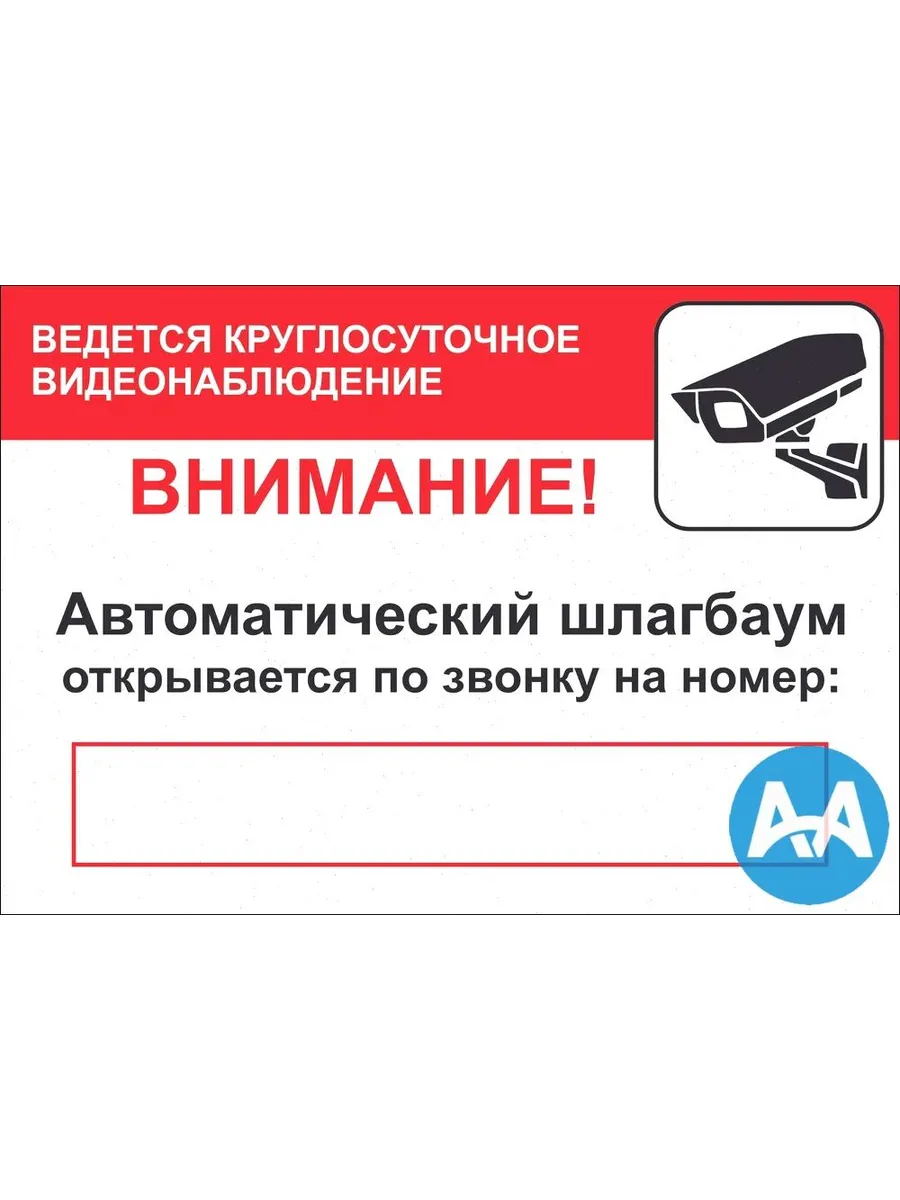 Информационная табличка А3 "Шлагбаум, видеонаблюдение"
