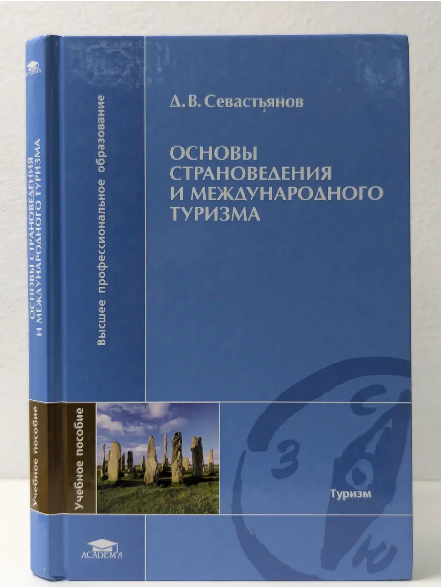 Основы страноведения и международного туризма