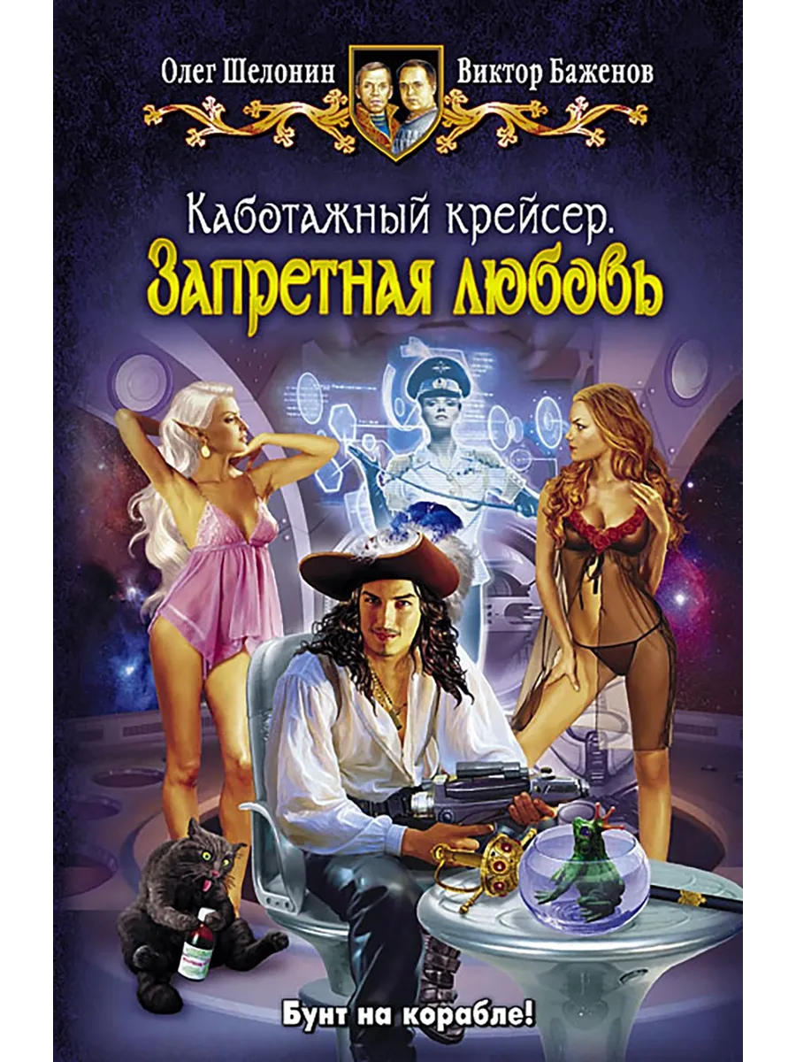 Каботажный крейсер. Запретная любовь