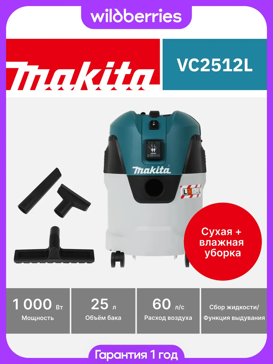 Строительный пылесос VC2512L 1000Вт