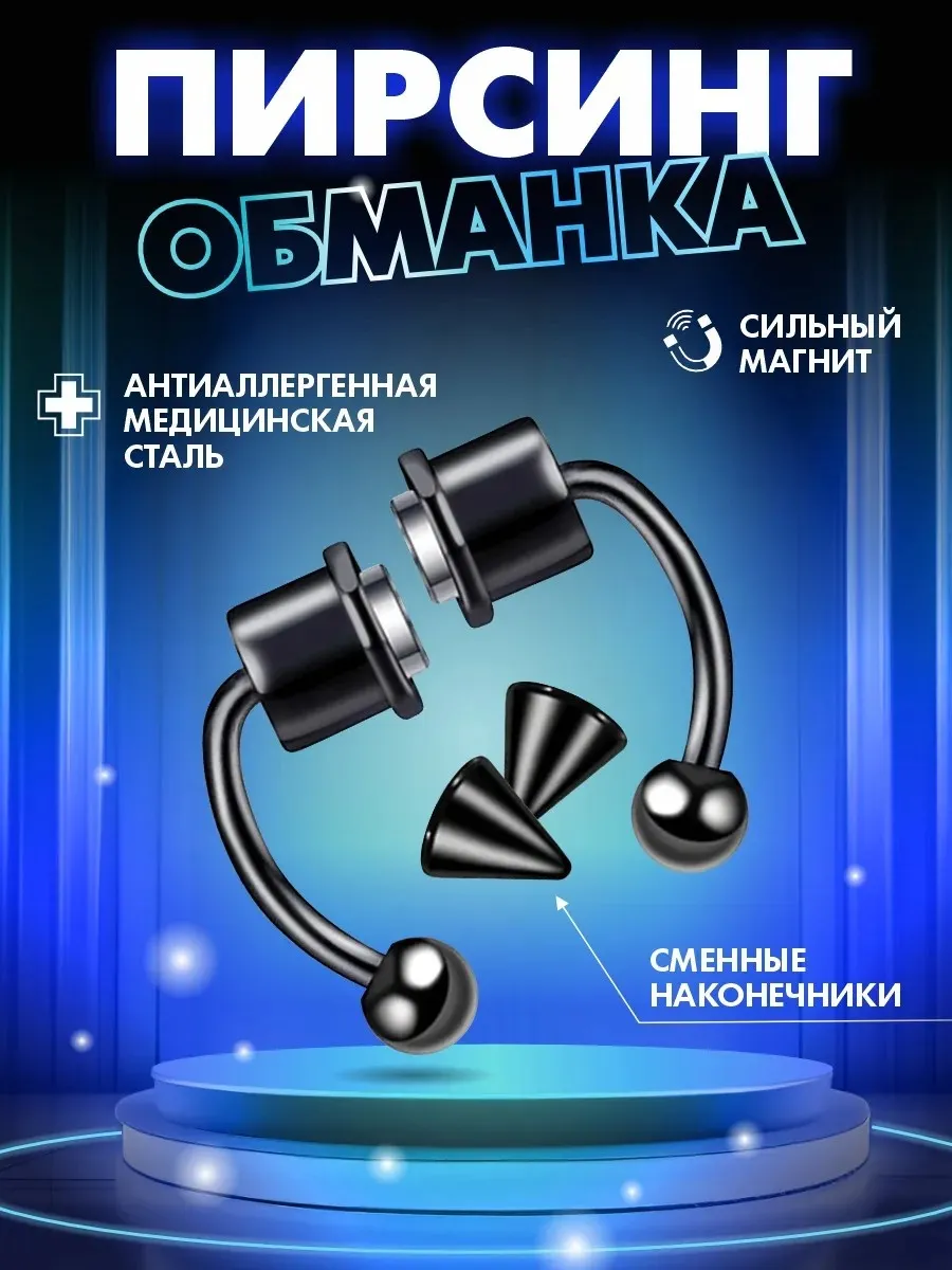 Пирсинг обманка магнит в септум