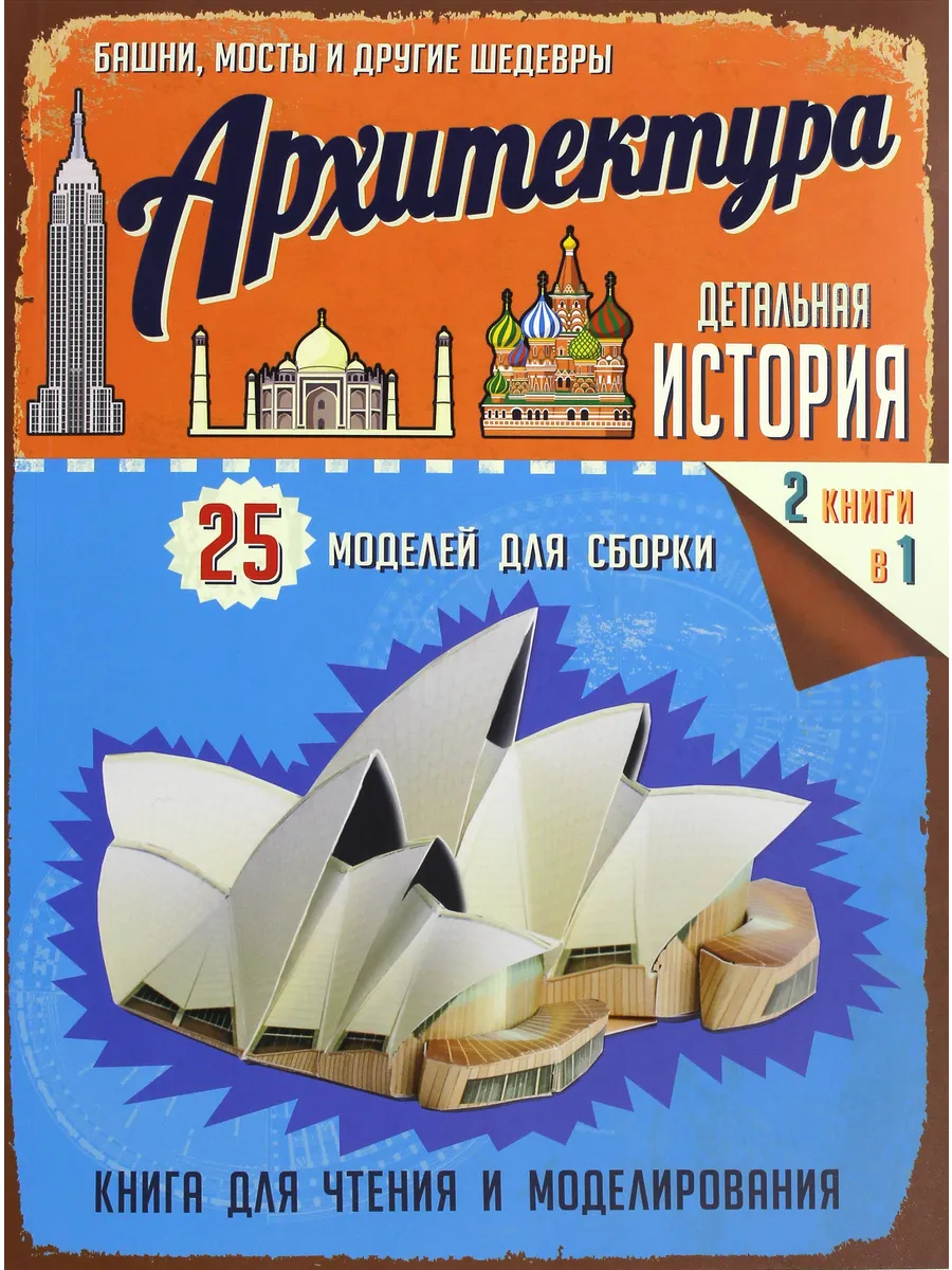 Архитектура. Детальная история. Модели для сборки