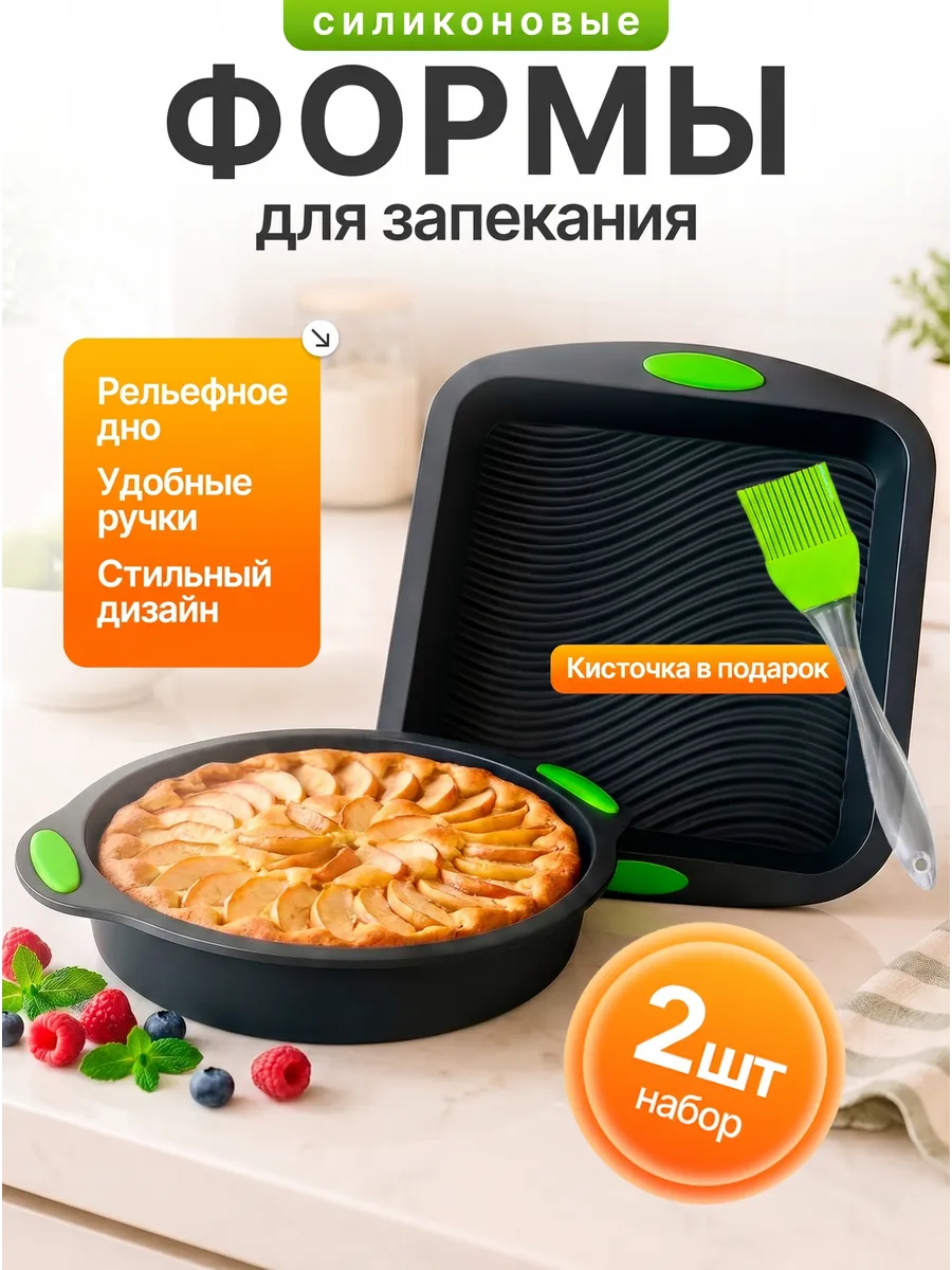 Силиконовые формы для выпечки и запекания 2 штуки