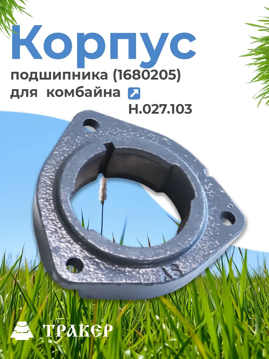 Корпус Н.027.103 подшипника (1680205) для комбайнов