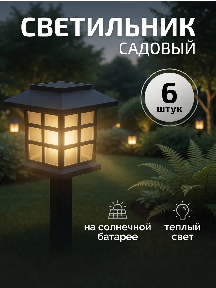 Светильник садовый комплект 6 штук