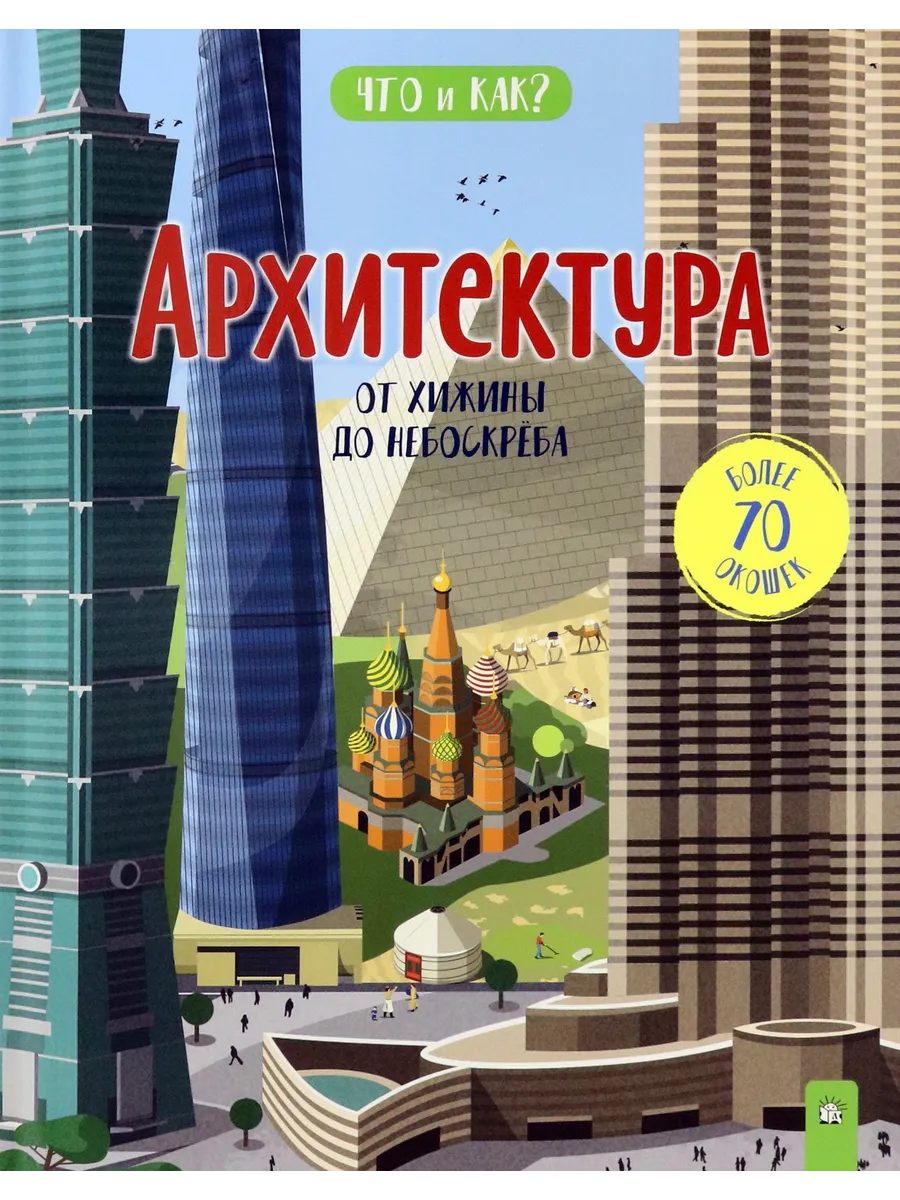 Архитектура. От хижины до небоскреба