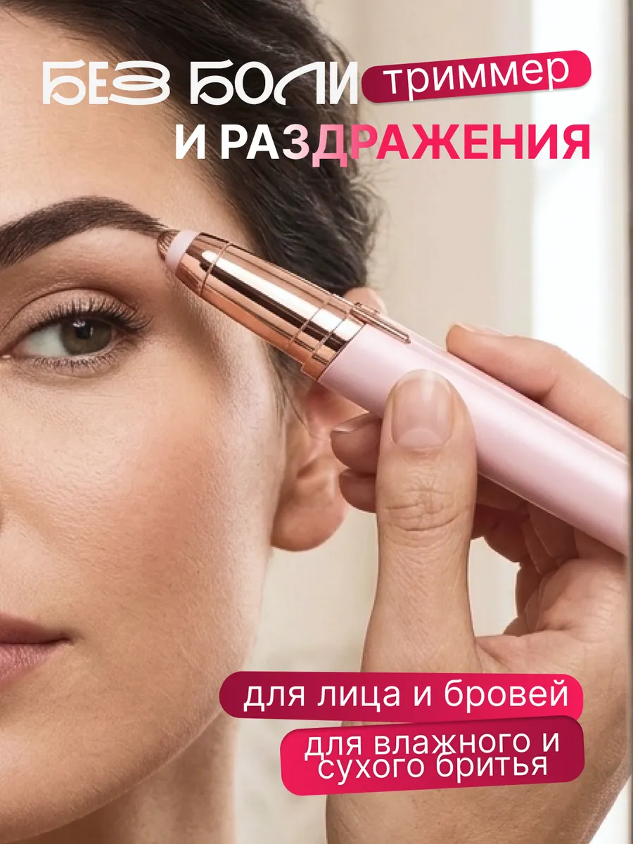 Женский триммер для лица