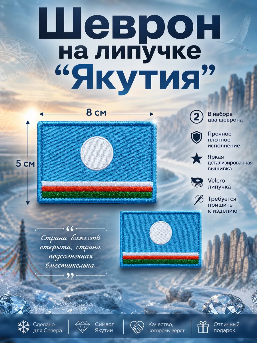 Шеврон на липучке Флаг Якутия