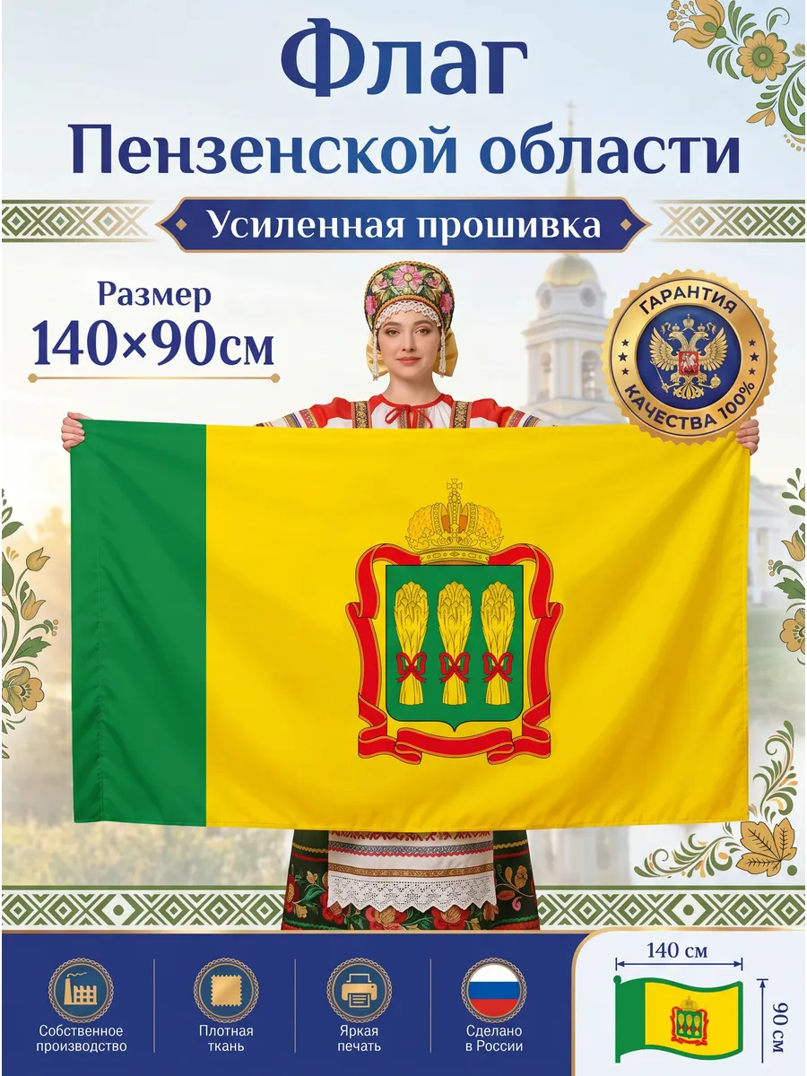 Флаг Пензенской области, большой 90х140 см