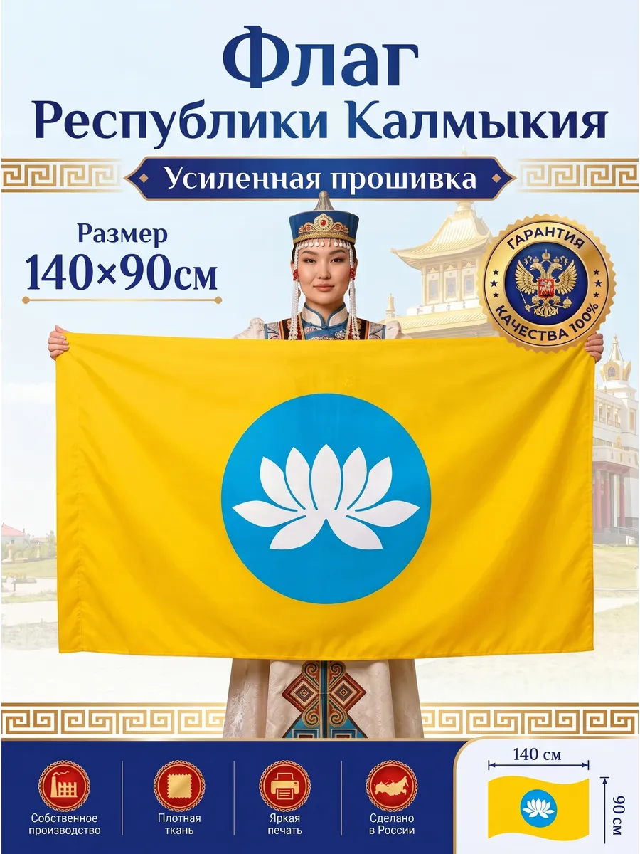 Флаг Республики Калмыкия, большой 90х140 см