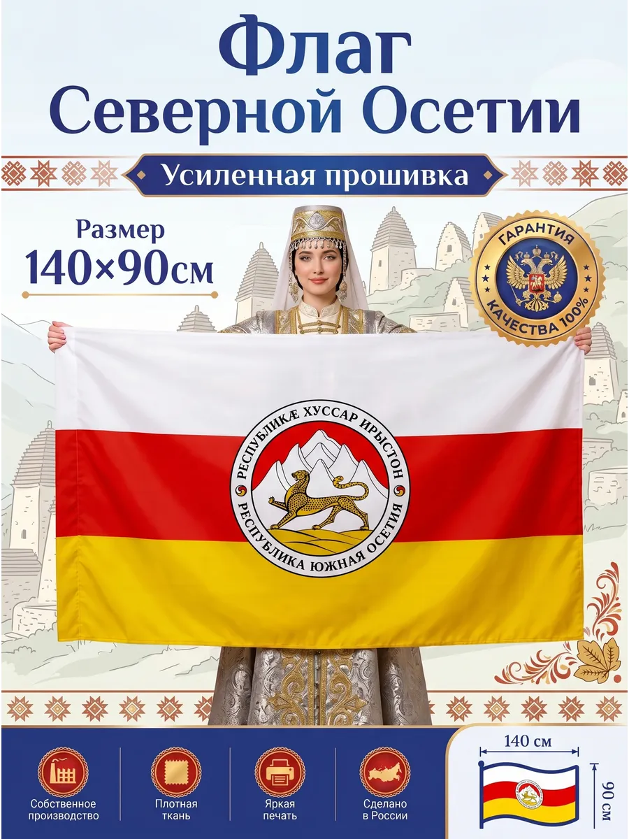 Флаг Северной Осетии с гербом, большой 90х140 см