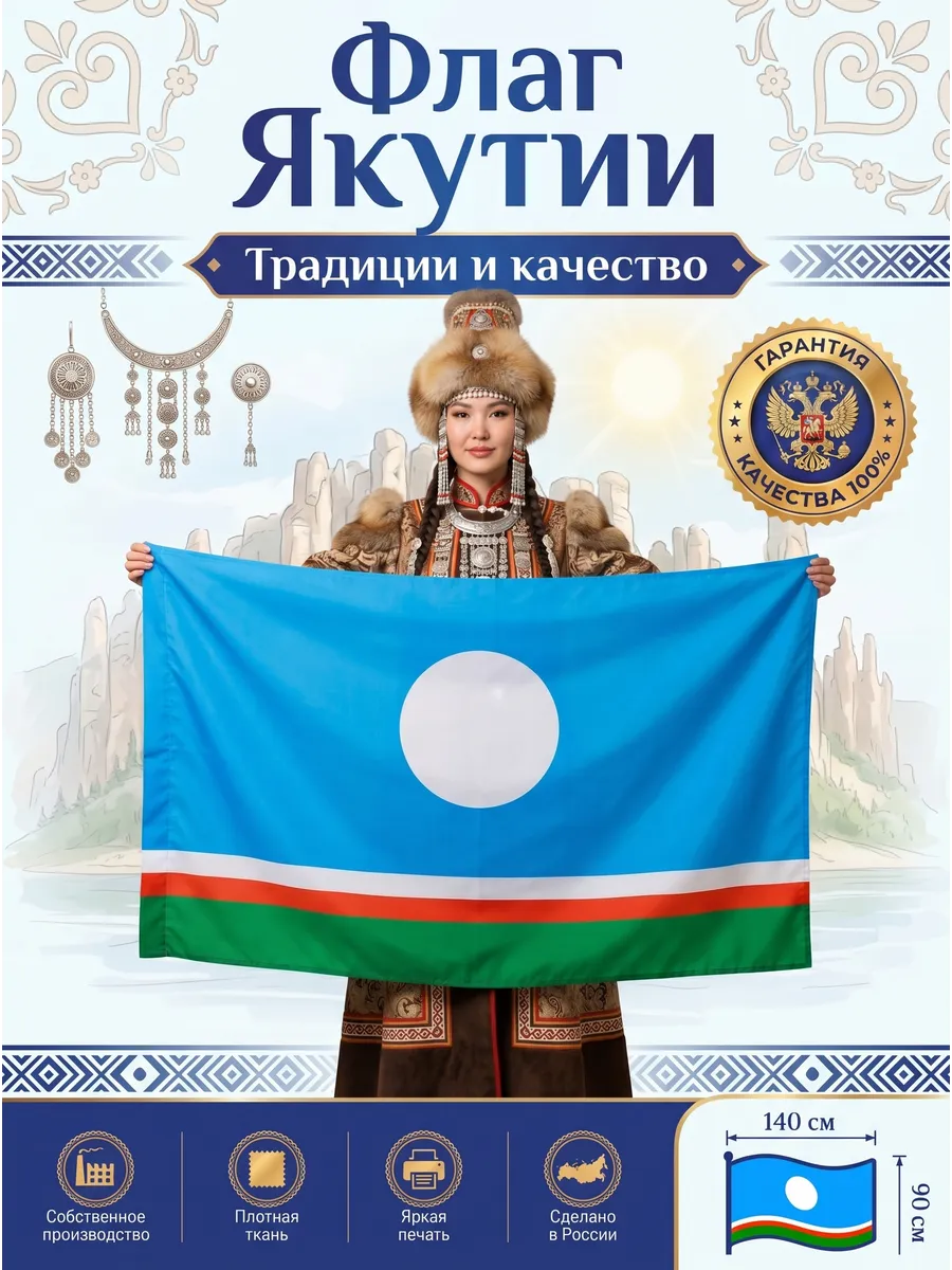Флаг Республики Саха Якутия, большой 90х140 см