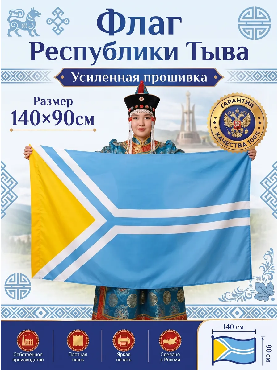 Флаг республики Тыва, большой 90х140 см