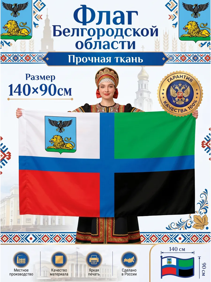 Флаг Белгородской области, большой 90х140 см