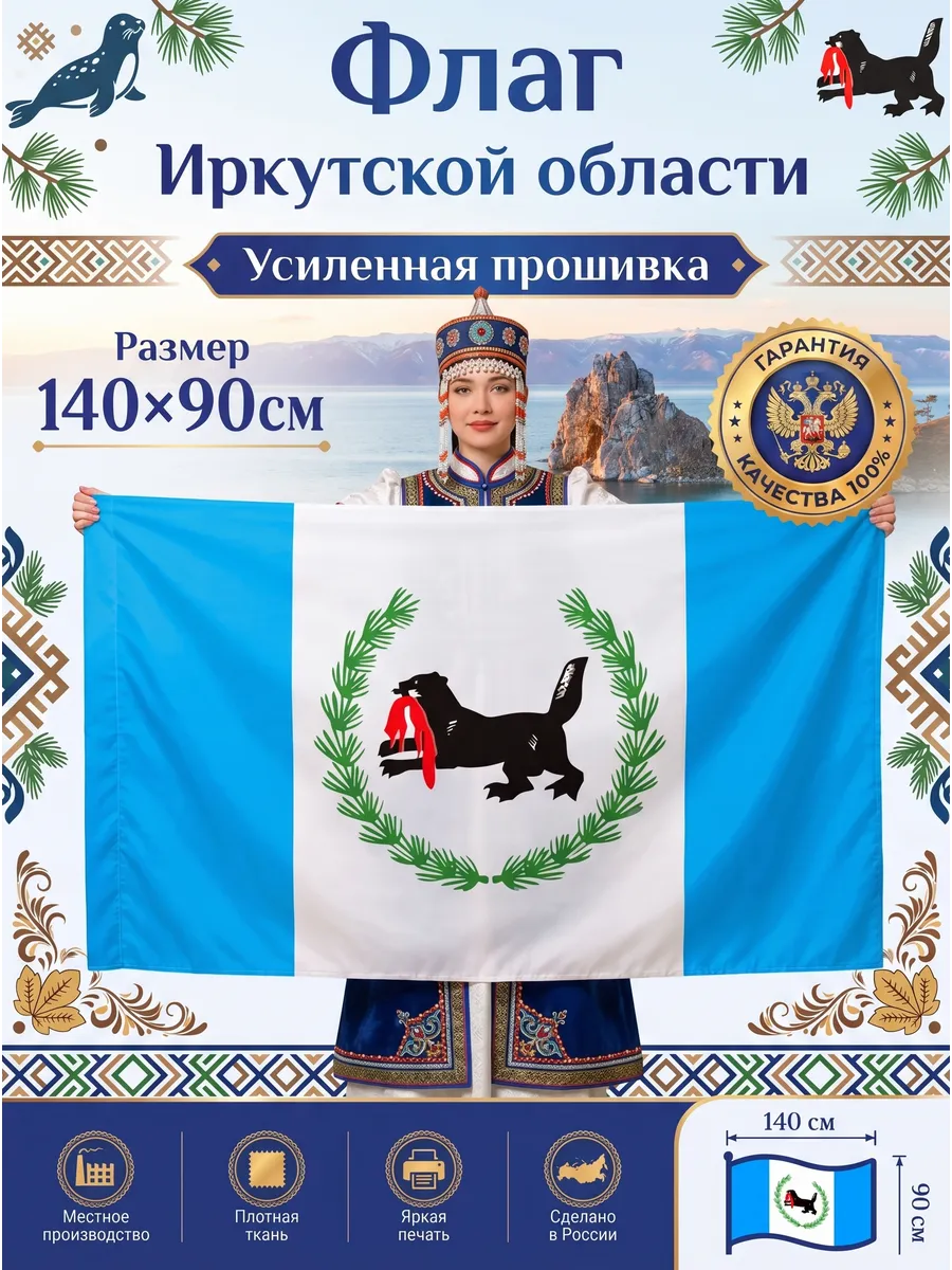 Флаг Иркутской области, большой 90х140 см