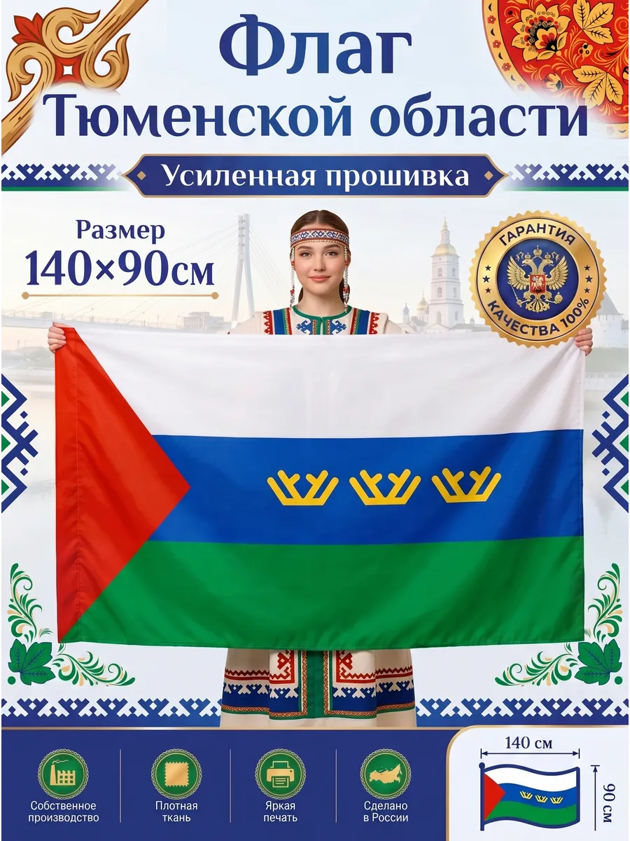 Флаг Тюменской области, большой 90х140 см