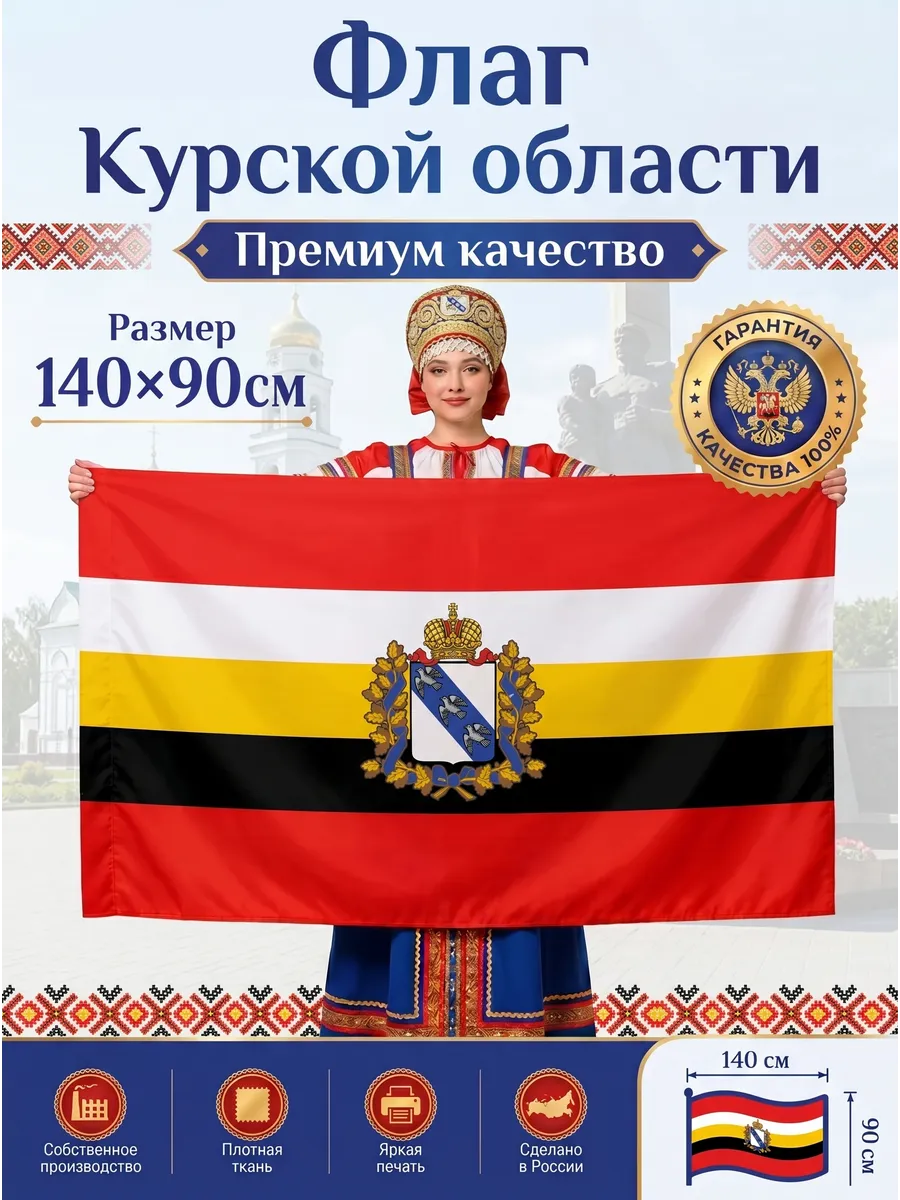 Флаг Курской области, большой 90х140 см