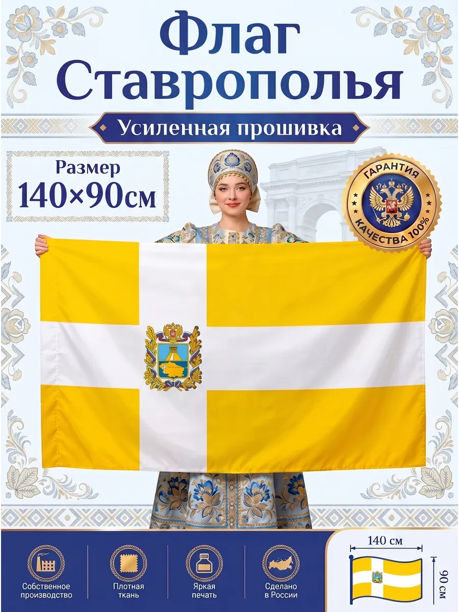 Флаг Ставропольского края города Ставрополя Ставрополья