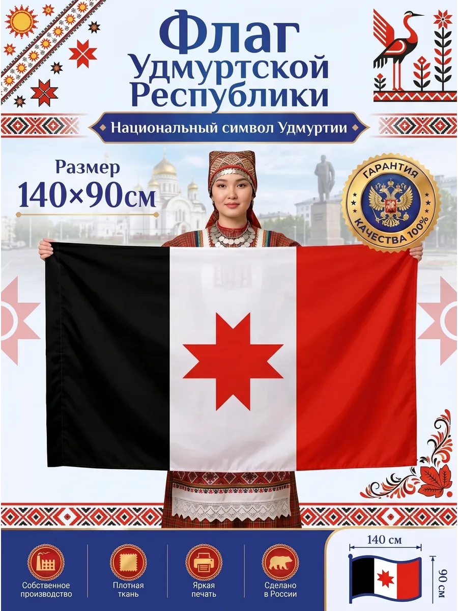 Флаг Удмуртской Республики, большой 90х140 см