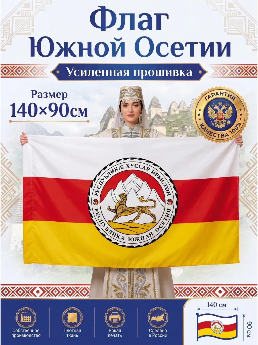 Флаг Северной Осетии с гербом, большой 90х140 см