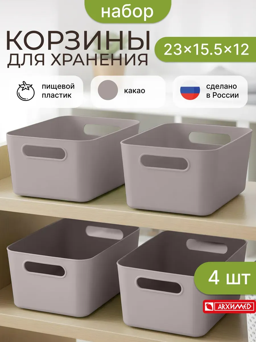 Набор из 4-х корзин для хранения "ВЕГА", (Какао) 23*15,5*12