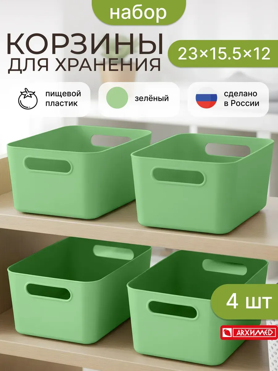 Набор из 4-х корзин для хранения "ВЕГА", 23*15,5*12