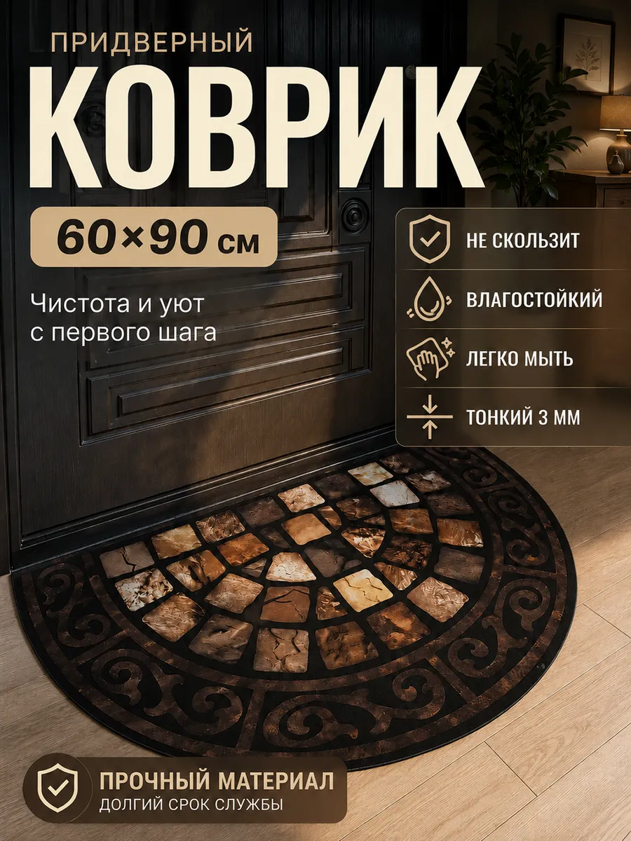 Коврик придверный нескользящий полукруглый 60 х 90 циновка