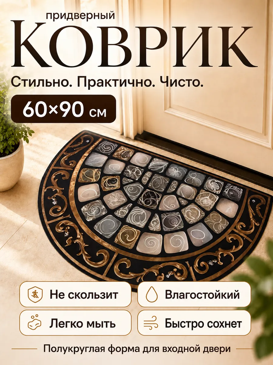 Коврик придверный нескользящий полукруглый 60 х 90 циновка