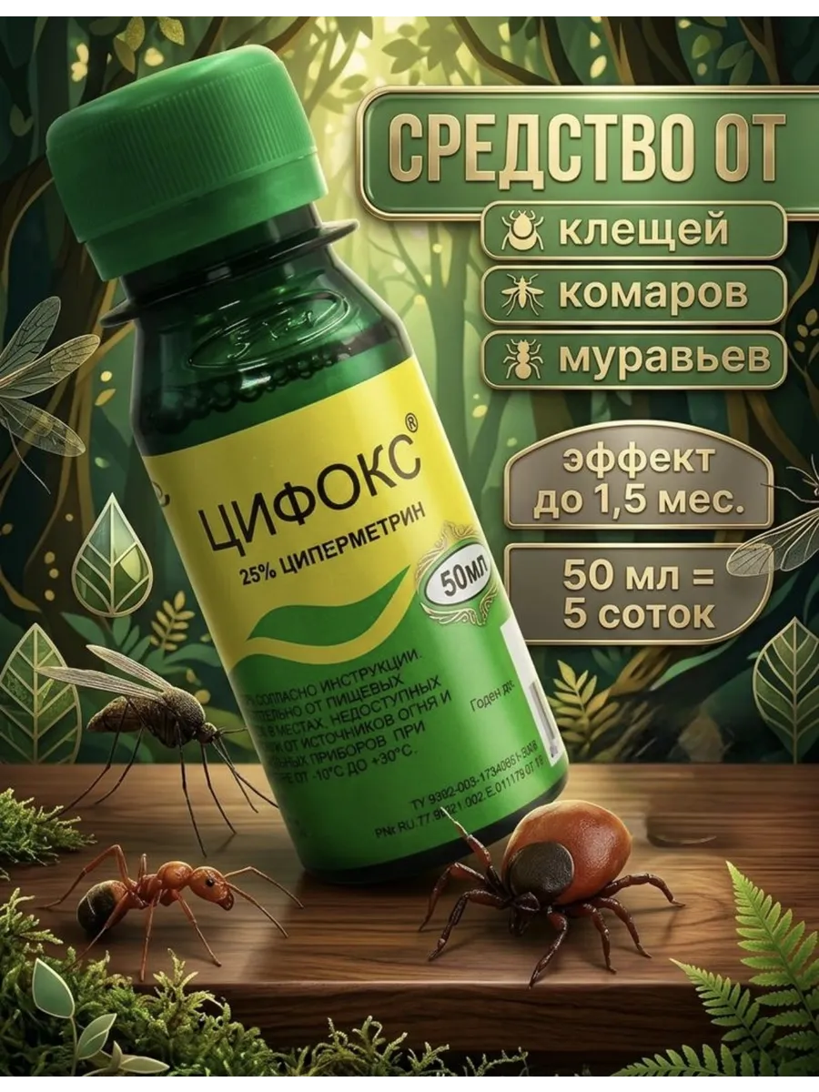 Цифокс Циперметрин от клещей на участке 50 мл