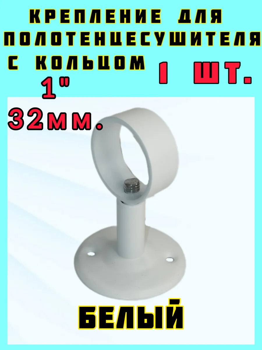 крепеж полотенцесушителя 1" белый