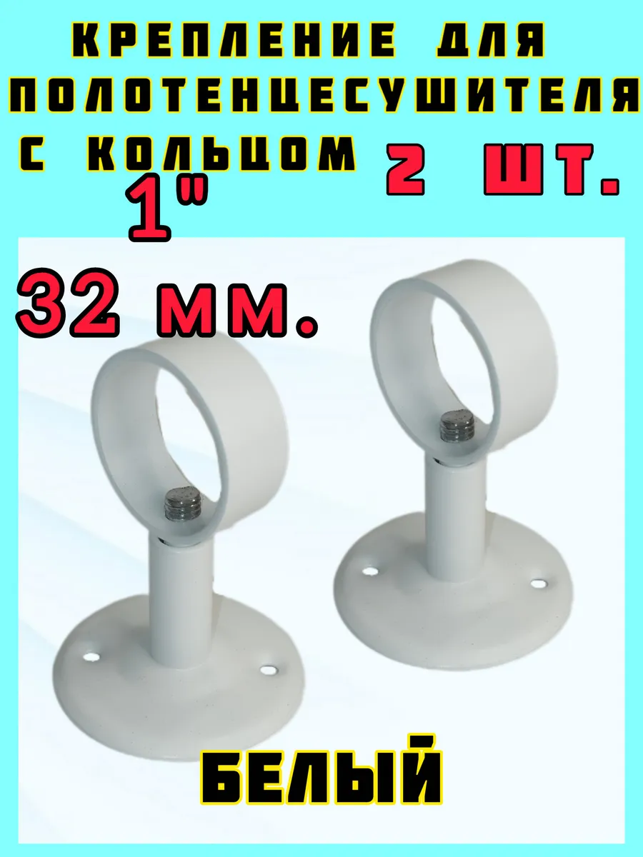 крепления полотенцесушителя 1" белый