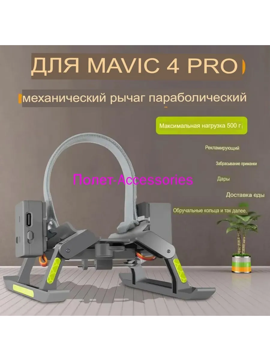 Система сброса груза для DJI Mavic 4 Pro, до 500 г