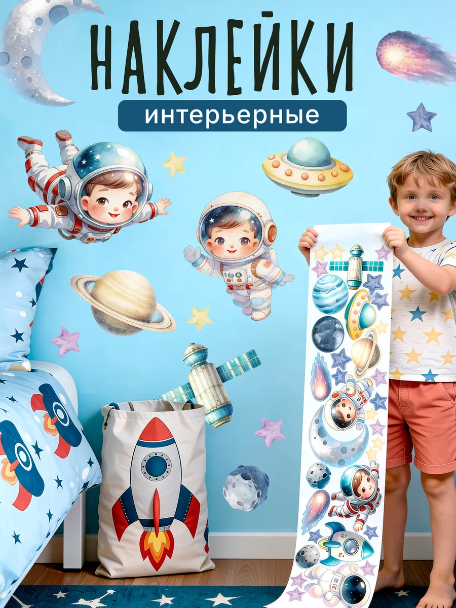 Наклейки на стену космос