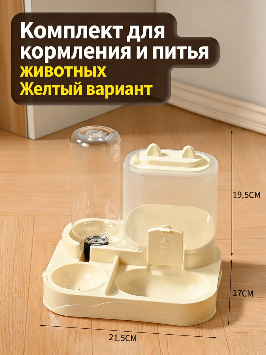 Автоматическая кормушка-поилка 2-в-1, прозрачные баки