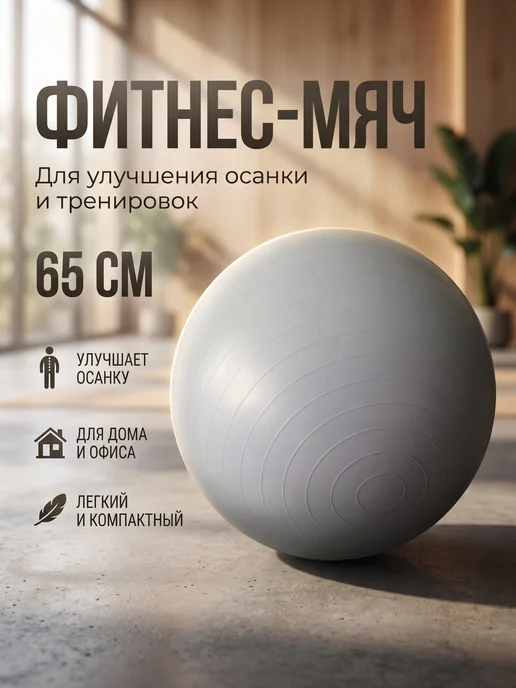 Фитнес мяч 65, фиолетовый