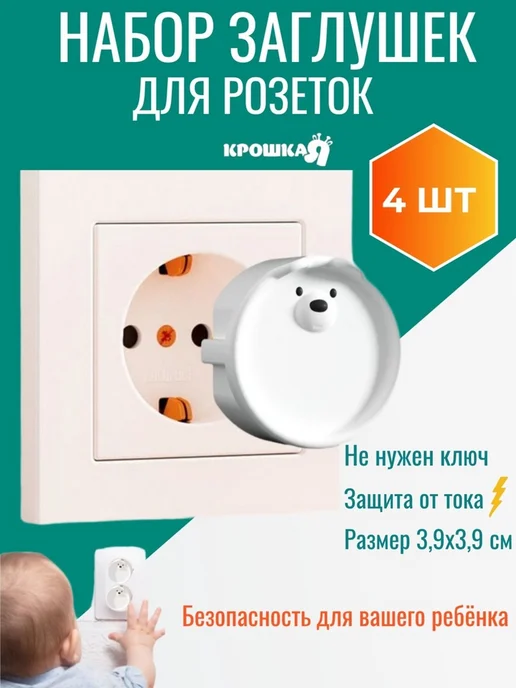 Заглушки для розеток детские "Мордочки", белый