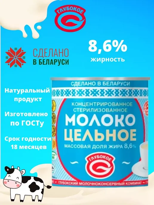Глубокский молочноконсервный комбинат Молоко концентрированное цельное 8,6 % без сахара 30 банок, вариант, фото 2