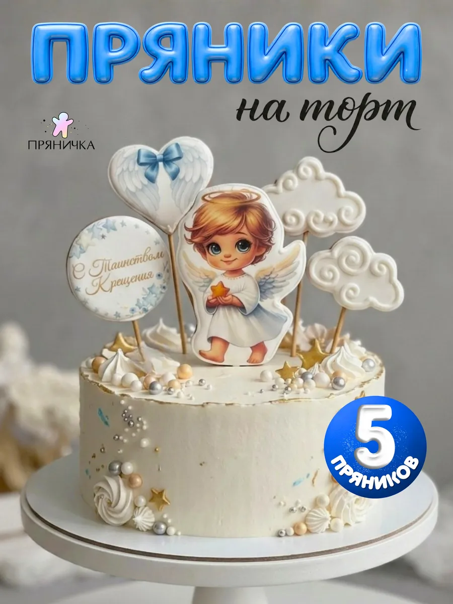 Пряники на торт крещение для мальчика