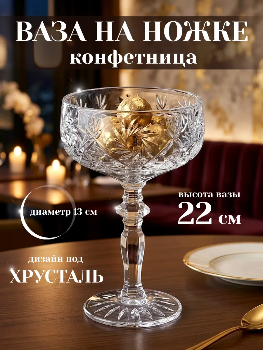 Конфетница на ножке 500 мл