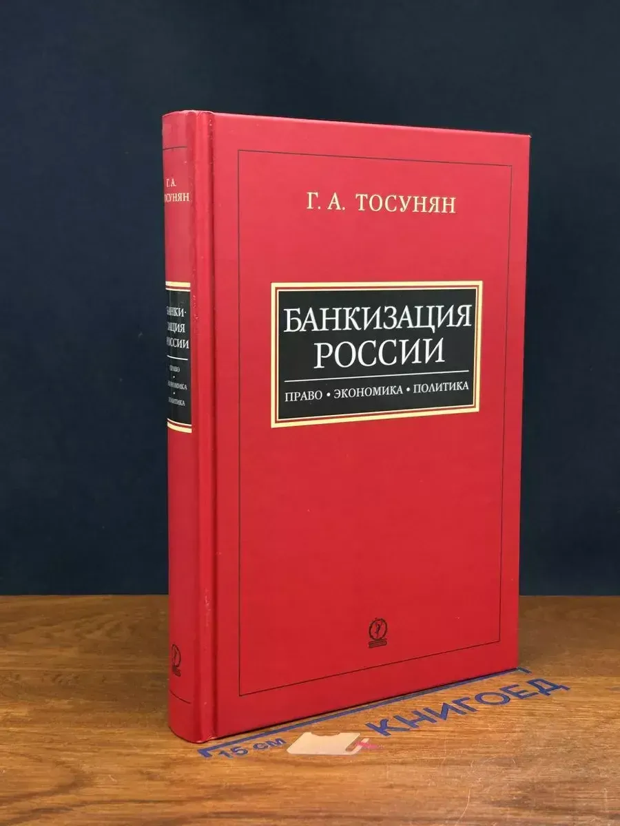 Банкизация России Право, экономика, политика