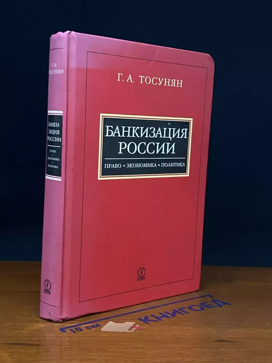 Банкизация России Право, экономика, политика