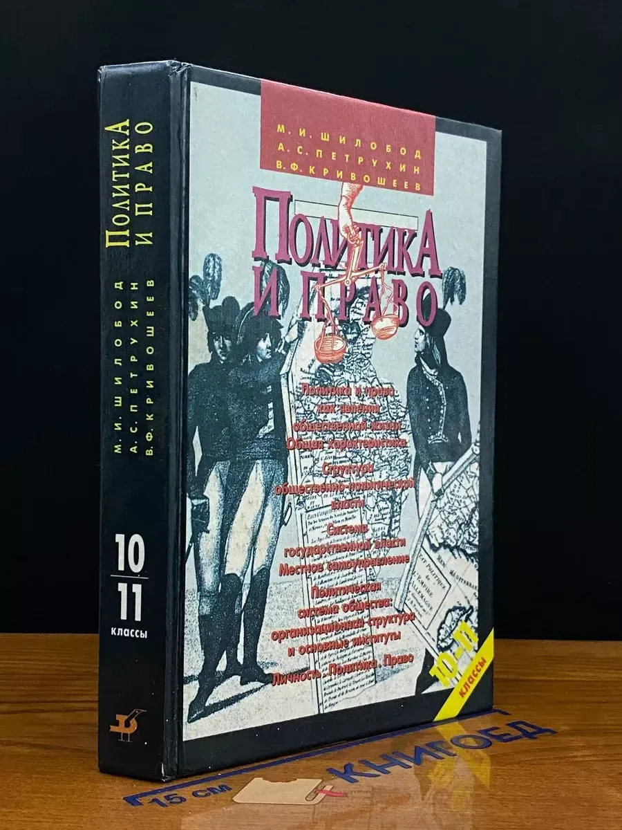 Политика и право. 10-11 классы
