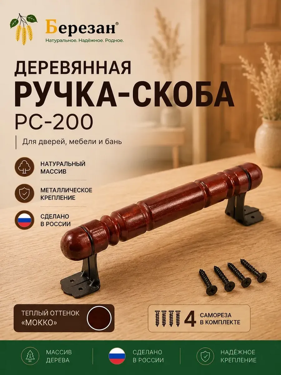 Ручка-скоба деревянная РС-200 цвет мокко