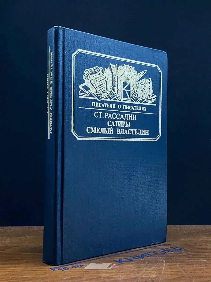 Сатиры смелый властелин — Рассадин, литературоведение